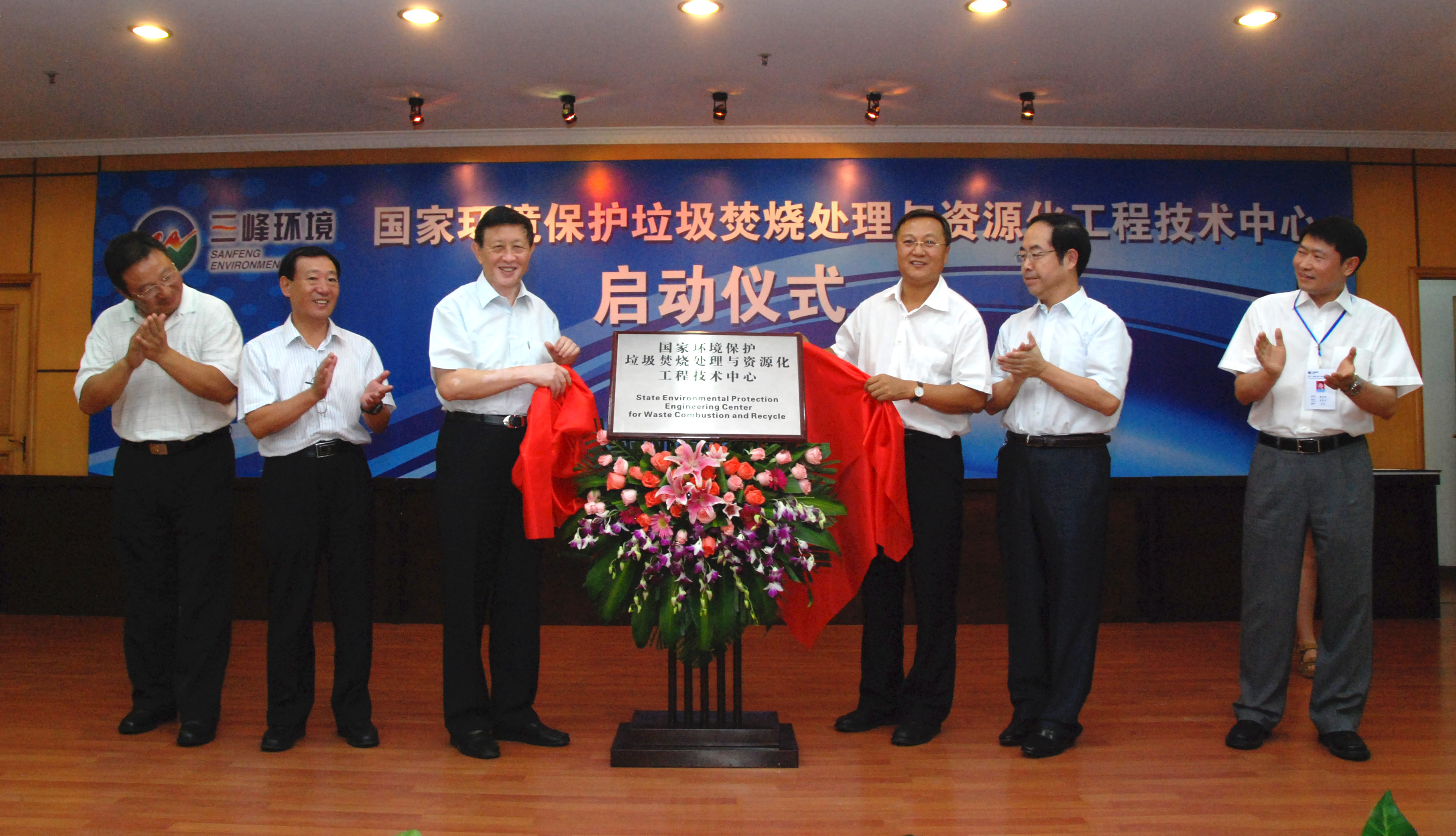 9-1.2011年，獲國(guó)家環(huán)境保護(hù)部批準(zhǔn)，成立全國(guó)唯一的國(guó)家環(huán)境保護(hù)垃圾焚燒處理與資源化工程技術(shù)中心，圖為啟動(dòng)儀式現(xiàn)場(chǎng).jpg